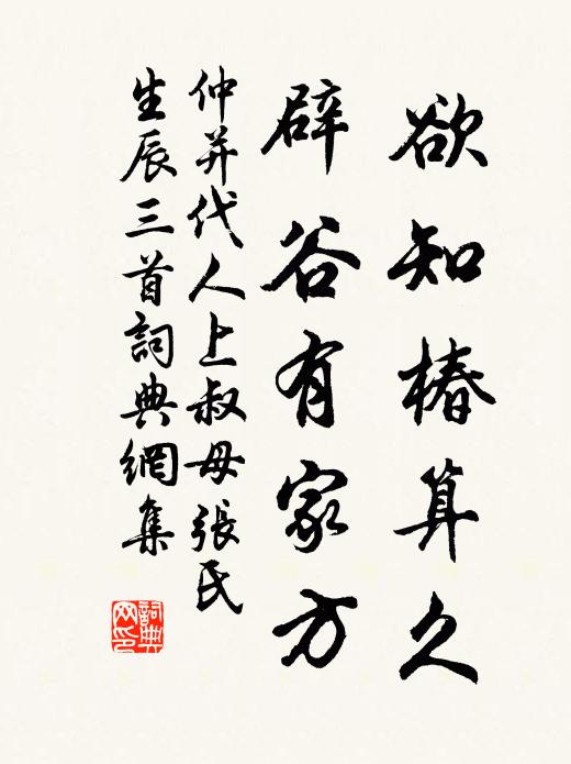 仲并欲知椿算久，辟谷有家方书法作品欣赏