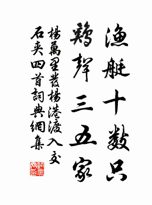 杨万里渔艇十数只，鸡声三五家书法作品欣赏