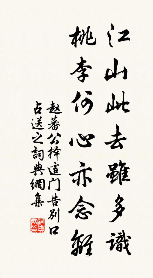 赵蕃江山此去虽多识，桃李何心亦念离书法作品欣赏