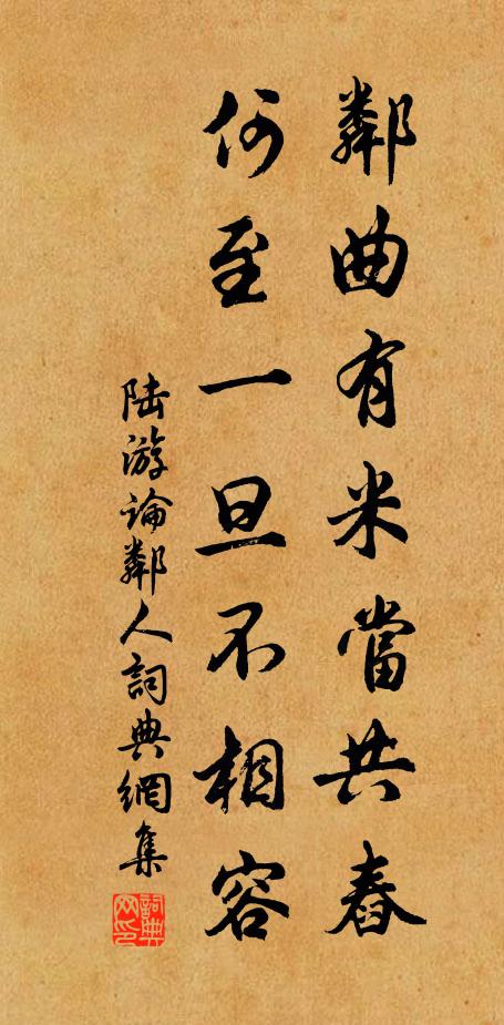 陆游邻曲有米当共舂，何至一旦不相容书法作品欣赏