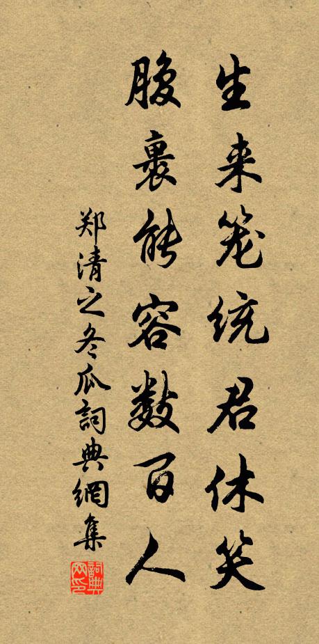 郑清之生来笼统君休笑，腹裹能容数百人书法作品欣赏