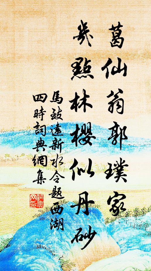 马致远葛仙翁郭璞家，几点林樱似丹砂书法作品欣赏