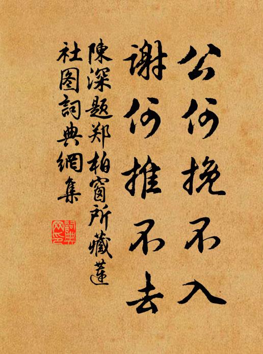 陈深公何挽不入，谢何推不去书法作品欣赏