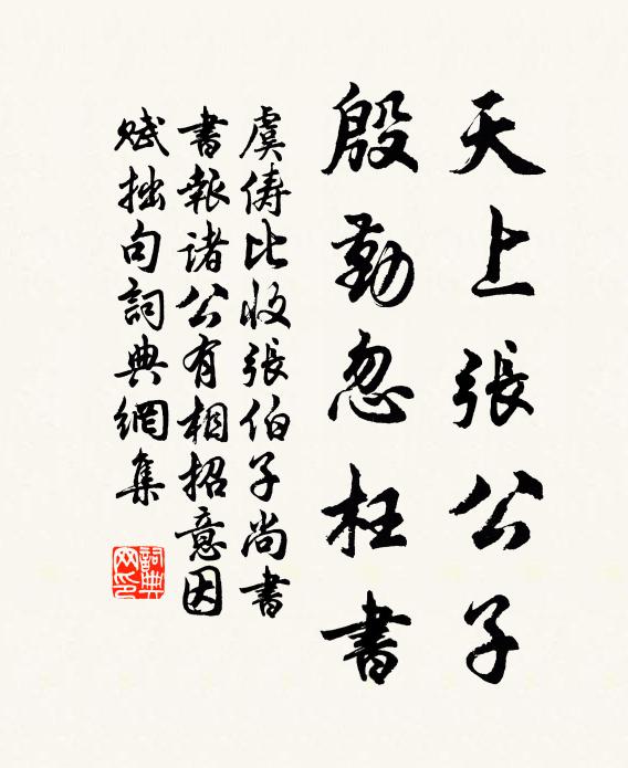 虞俦天上张公子，殷勤忽枉书书法作品欣赏