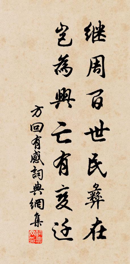 方回继周百世民彝在，岂为兴亡有变迁书法作品欣赏