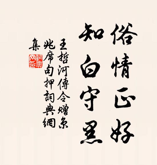 王哲俗情正好，知白守黑书法作品欣赏
