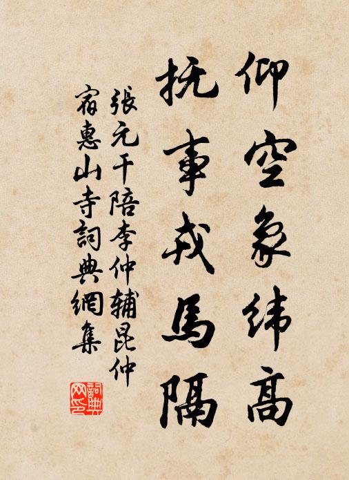 张元干仰空象纬高，抚事戎马隔书法作品欣赏
