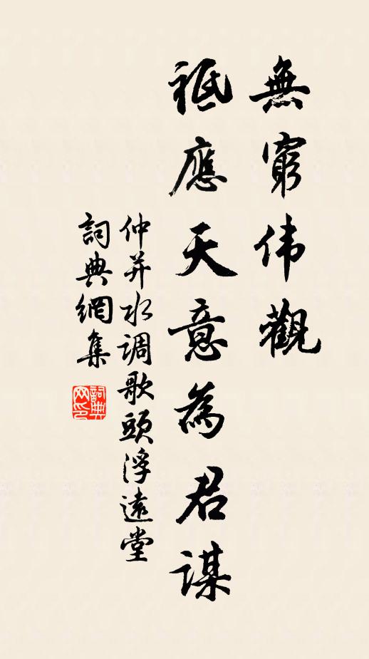 仲并无穷伟观，祗应天意为君谋书法作品欣赏