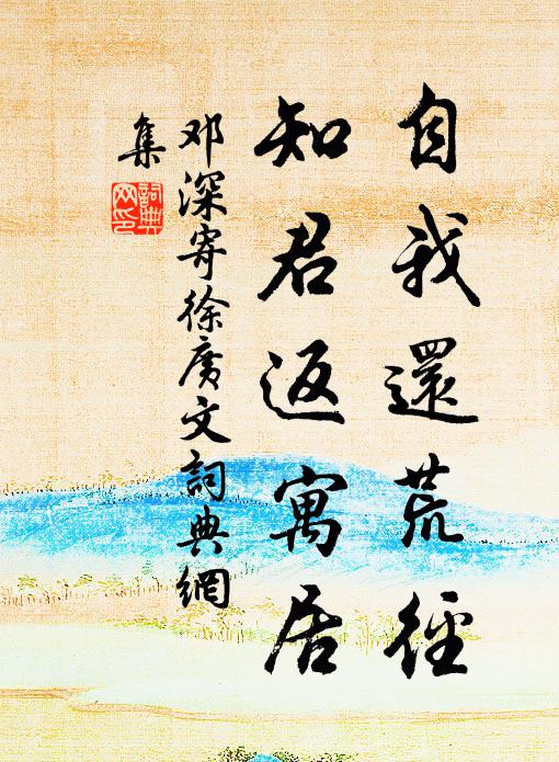 邓深自我还荒径，知君返寓居书法作品欣赏