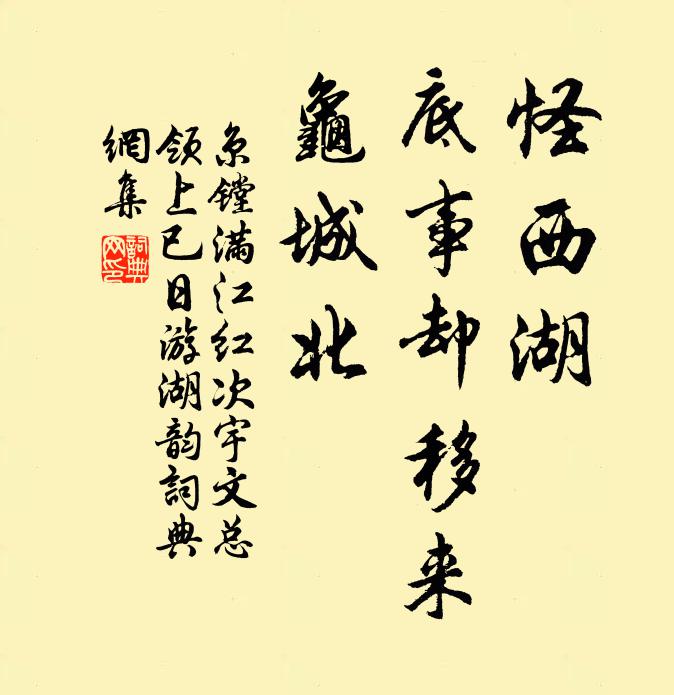 京镗怪西湖、底事却移来，龟城北书法作品欣赏