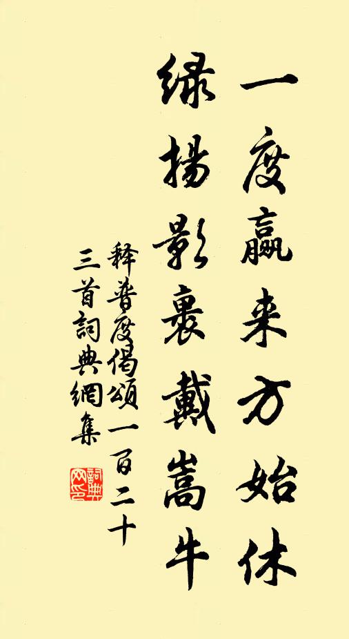 释普度一度赢来方始休，绿扬影裹戴嵩牛书法作品欣赏