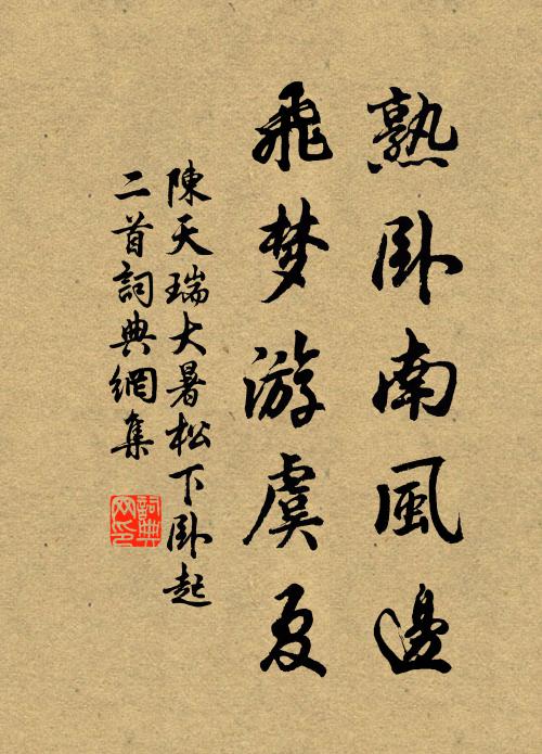 陈天瑞熟卧南风边，飞梦游虞夏书法作品欣赏