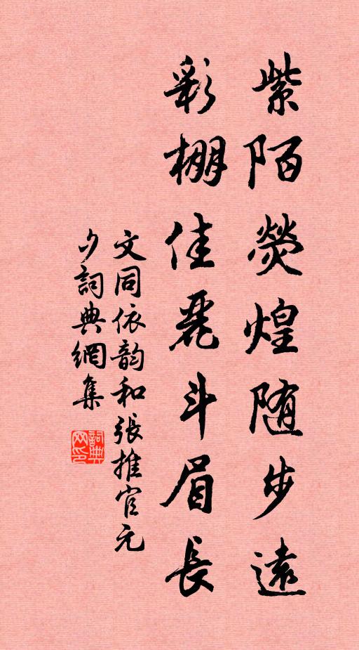 文同紫陌荧煌随步远，彩棚佳丽斗眉长书法作品欣赏