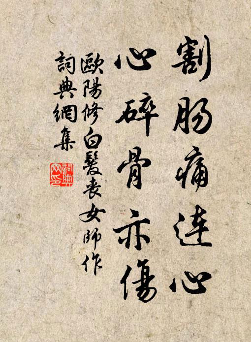 欧阳修割肠痛连心，心碎骨亦伤书法作品欣赏