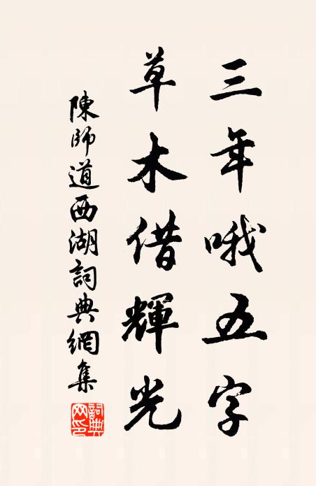 陈师道三年哦五字，草木借辉光书法作品欣赏