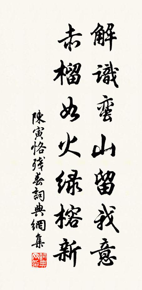 陈寅恪解识蛮山留我意，赤榴如火绿榕新书法作品欣赏