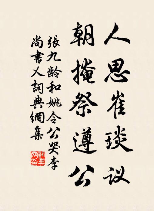 张九龄人思崔琰议，朝掩祭遵公书法作品欣赏