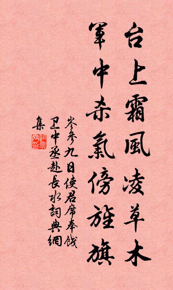 岑参台上霜风凌草木，军中杀气傍旌旗书法作品欣赏