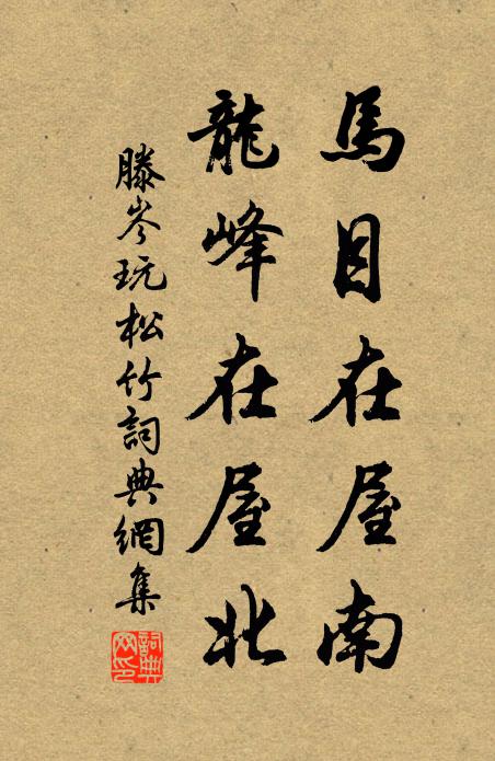 滕岑马目在屋南，龙峰在屋北书法作品欣赏