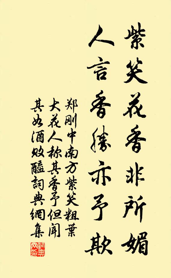 郑刚中紫笑花香非所媚，人言香胜亦予欺书法作品欣赏
