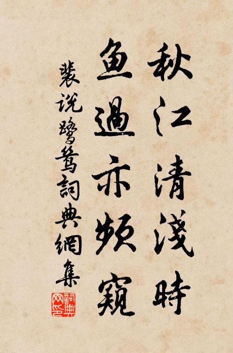 裴说秋江清浅时，鱼过亦频窥书法作品欣赏