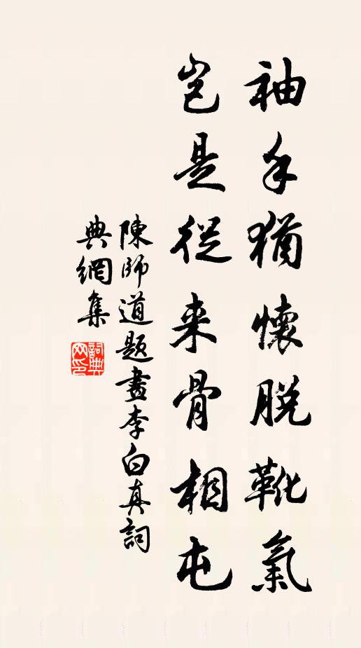 陈师道袖手犹怀脱靴气，岂是从来骨相屯书法作品欣赏