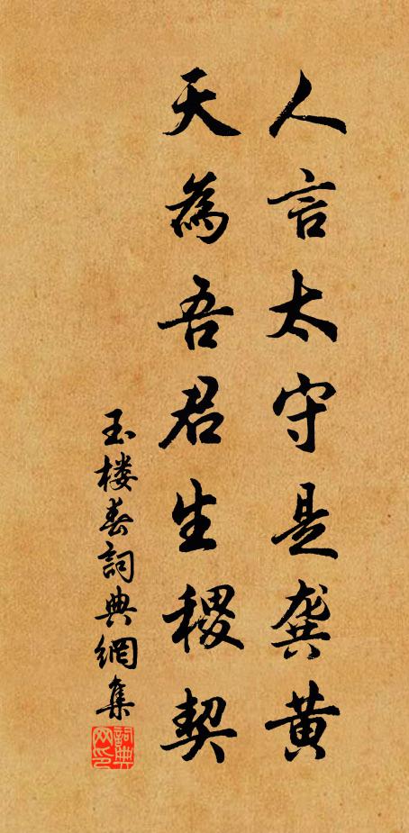 佚名人言太守是龚黄，天为吾君生稷契书法作品欣赏
