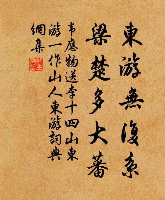 韦应物东游无复系，梁楚多大蕃书法作品欣赏