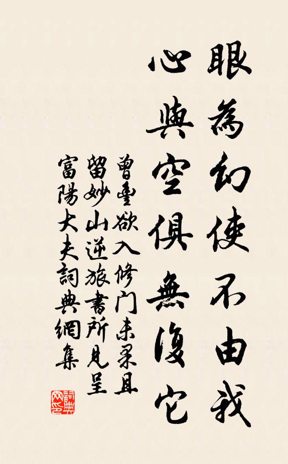 曾丰眼为幻使不由我，心与空俱无复它书法作品欣赏
