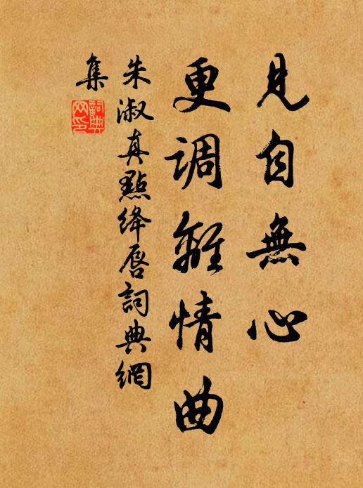 朱淑真见自无心，更调离情曲书法作品欣赏