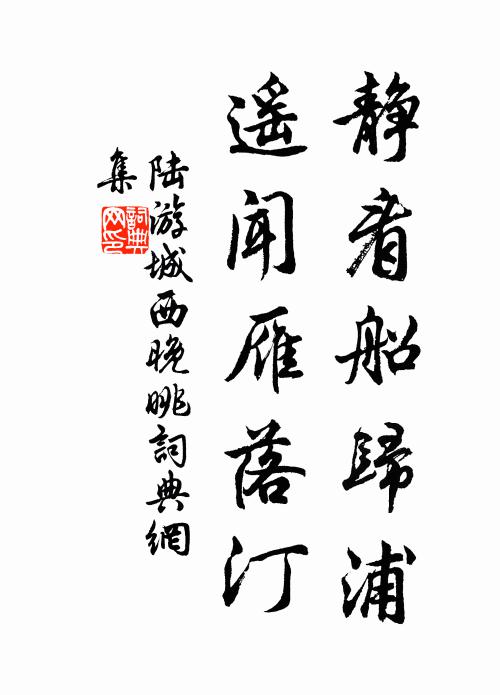 陆游静看船归浦，遥闻雁落汀书法作品欣赏