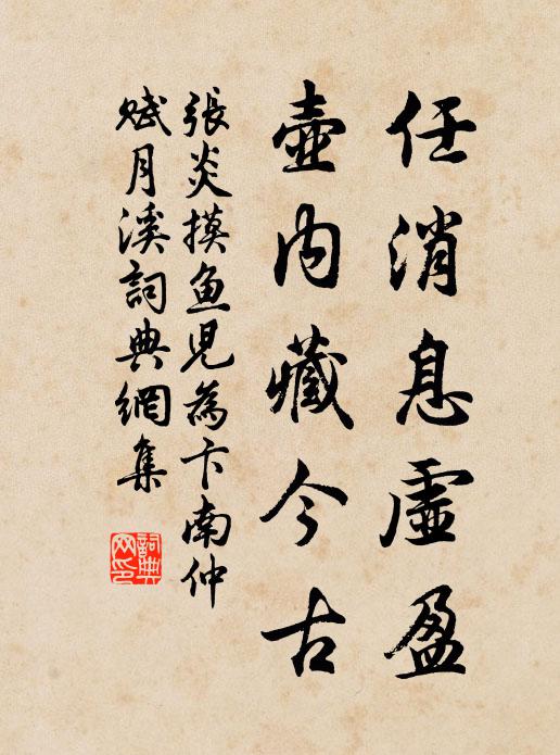 张炎任消息虚盈，壶内藏今古书法作品欣赏