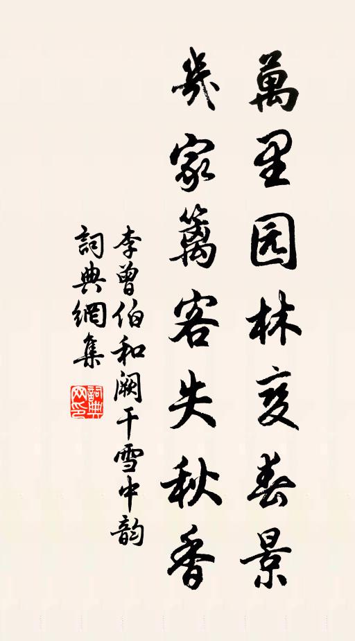 李曾伯万里园林变春景，几家篱客失秋香书法作品欣赏