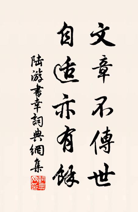 陆游文章不传世，自适亦有余书法作品欣赏