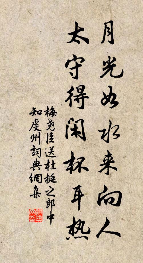 梅尧臣月光如水来向人，太守得闲杯耳热书法作品欣赏