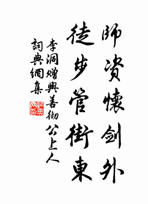 李洞师资怀剑外，徒步管街东书法作品欣赏