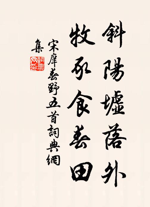 宋庠斜阳墟落外，牧豕食春田书法作品欣赏