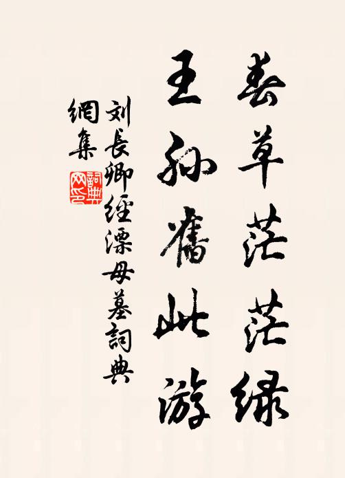 刘长卿春草茫茫绿，王孙旧此游书法作品欣赏