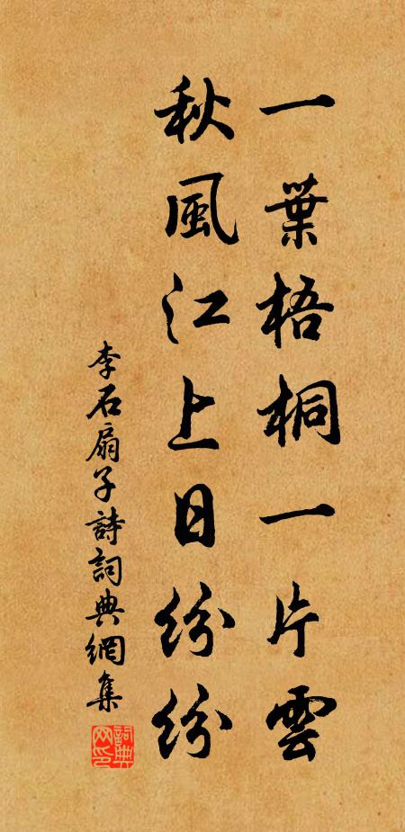 李石一叶梧桐一片云，秋风江上日纷纷书法作品欣赏