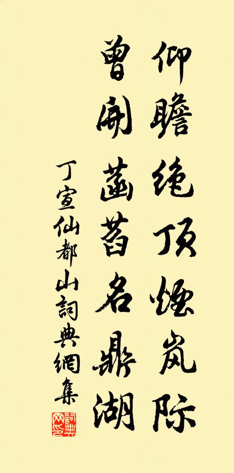 丁宣仰瞻绝顶烟岚际，曾开菡萏名鼎湖书法作品欣赏