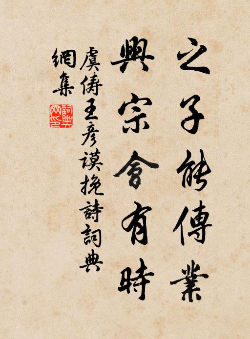 虞俦之子能传业，兴宗会有时书法作品欣赏