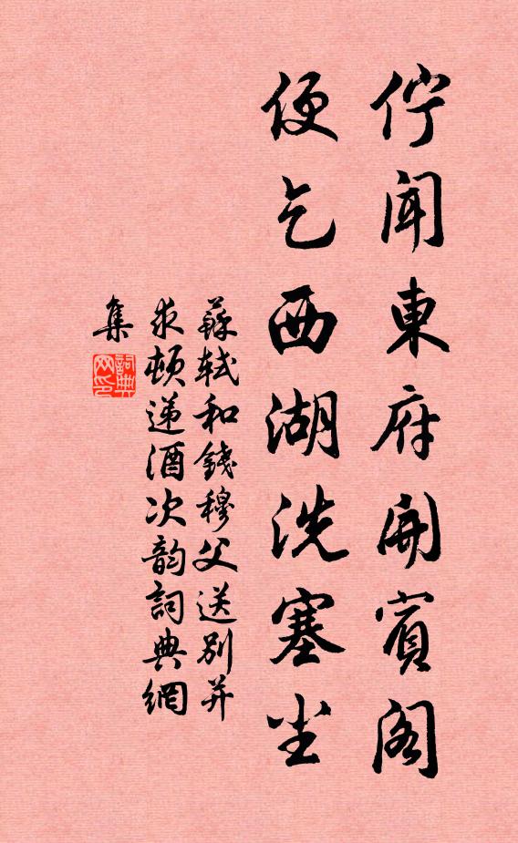 苏轼伫闻东府开宾阁，便乞西湖洗塞尘书法作品欣赏