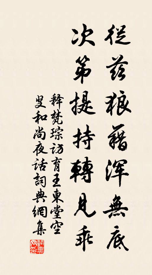 释梵琮从兹狼藉浑无底，次第提持转见乖书法作品欣赏
