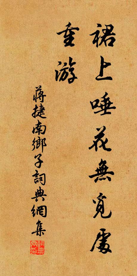 蒋捷裙上唾花无觅处，重游书法作品欣赏