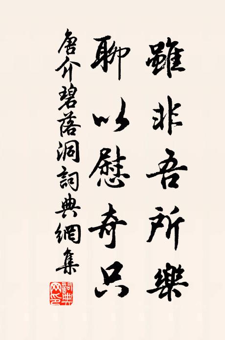 唐介虽非吾所乐,聊以慰奇只书法作品欣赏