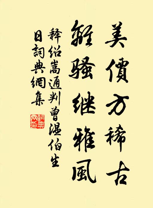 释绍嵩美价方稀古，离骚继雅风书法作品欣赏
