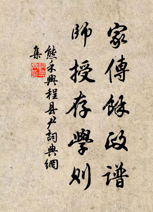 熊禾家传余政谱，师授存学则书法作品欣赏