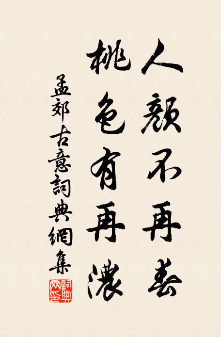 孟郊人颜不再春，桃色有再浓书法作品欣赏