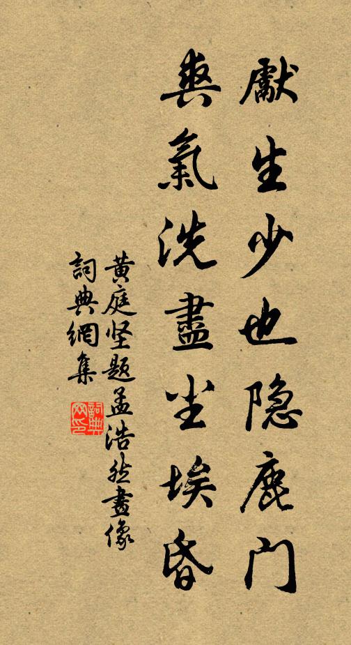 黄庭坚先生少也隐鹿门，爽气洗尽尘埃昏书法作品欣赏