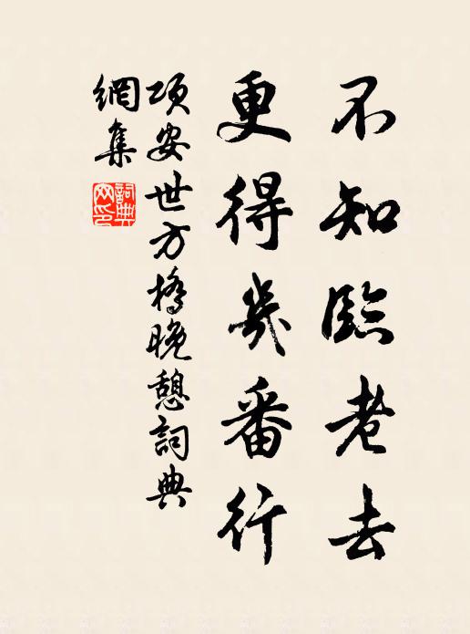 项安世不知临老去，更得几番行书法作品欣赏